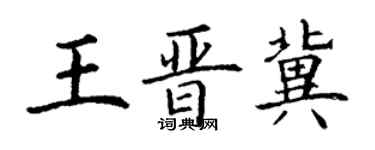 丁謙王晉冀楷書個性簽名怎么寫