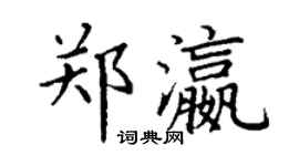 丁謙鄭瀛楷書個性簽名怎么寫