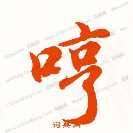 陳逵書法_陳逵書法作品欣賞_書法字典