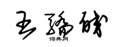 朱錫榮王驕皎草書個性簽名怎么寫