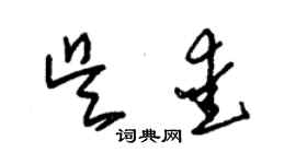 朱錫榮吳愛草書個性簽名怎么寫