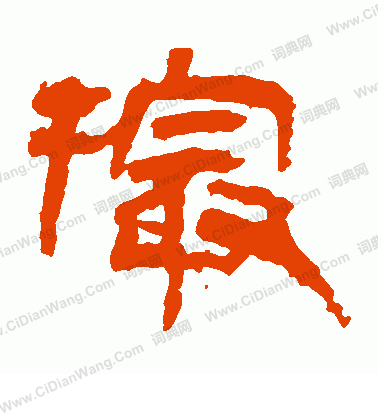 馬王堆帛書寫的撮