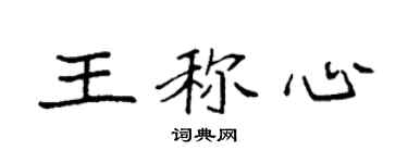 袁強王稱心楷書個性簽名怎么寫