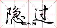 荊霄鵬隱過行書怎么寫