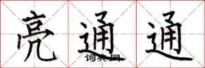 何伯昌亮通通楷書怎么寫