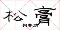范連陞松膏隸書怎么寫