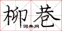 龐中華柳巷楷書怎么寫