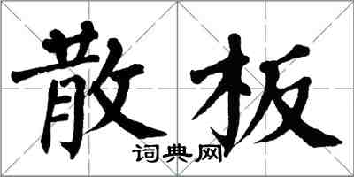 翁闓運散板楷書怎么寫