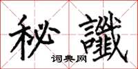 何伯昌秘讖楷書怎么寫