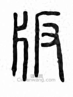 “版”篆刻印章