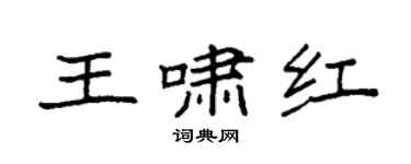 袁強王嘯紅楷書個性簽名怎么寫