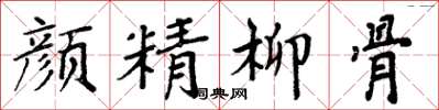 周炳元顏精柳骨楷書怎么寫