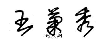 朱錫榮王菊秀草書個性簽名怎么寫