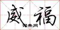 荊霄鵬威福行書怎么寫