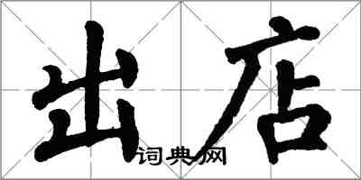 翁闓運出店楷書怎么寫