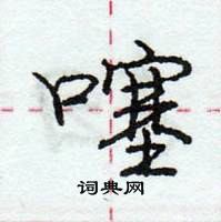 龐中華寫的硬筆行書噻