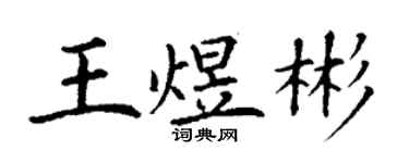丁謙王煜彬楷書個性簽名怎么寫