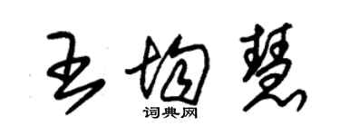 朱錫榮王均慧草書個性簽名怎么寫