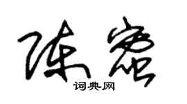 朱錫榮陳蜜草書個性簽名怎么寫