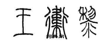 陳墨王衛黎篆書個性簽名怎么寫