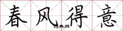 荊霄鵬春風得意楷書怎么寫