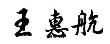 胡問遂王惠航行書個性簽名怎么寫