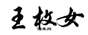 胡問遂王枚女行書個性簽名怎么寫