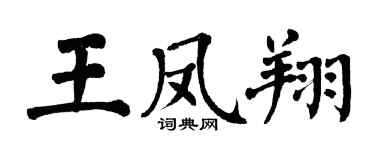 翁闓運王鳳翔楷書個性簽名怎么寫