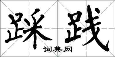 翁闓運踩踐楷書怎么寫