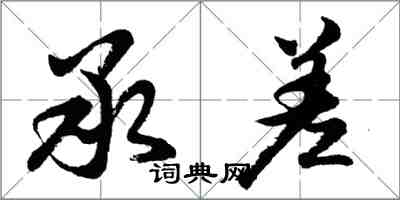 胡問遂承差行書怎么寫