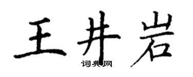 丁謙王井岩楷書個性簽名怎么寫