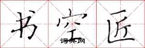 黃華生書空匠楷書怎么寫