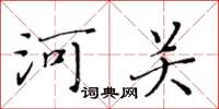 黃華生河關楷書怎么寫