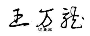 曾慶福王萬龍草書個性簽名怎么寫