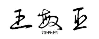 曾慶福王敏臣草書個性簽名怎么寫