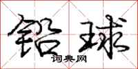 龐中華鉛球行書怎么寫