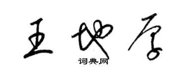 梁錦英王地厚草書個性簽名怎么寫