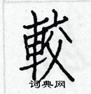 白克儉寫的硬筆楷書較