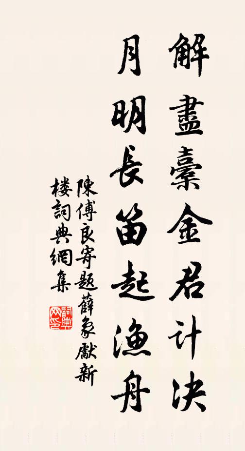 但思補袞闕，何暇為身計 詩詞名句