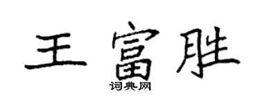 袁強王富勝楷書個性簽名怎么寫