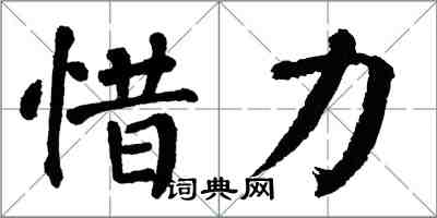 翁闓運惜力楷書怎么寫