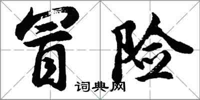 胡問遂冒險行書怎么寫