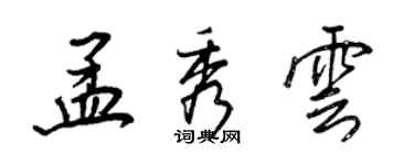 王正良孟秀雲行書個性簽名怎么寫