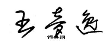 朱錫榮王夢逸草書個性簽名怎么寫