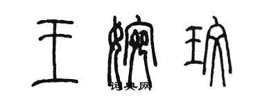 陳墨王婉玫篆書個性簽名怎么寫