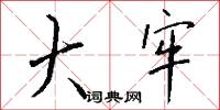 振貧濟乏的意思_振貧濟乏的解釋_國語詞典