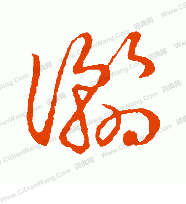 草書韻會寫的瀚