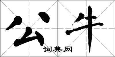 翁闓運公牛楷書怎么寫