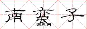 范連陞南蠻子隸書怎么寫