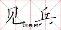 黃華生見兵楷書怎么寫